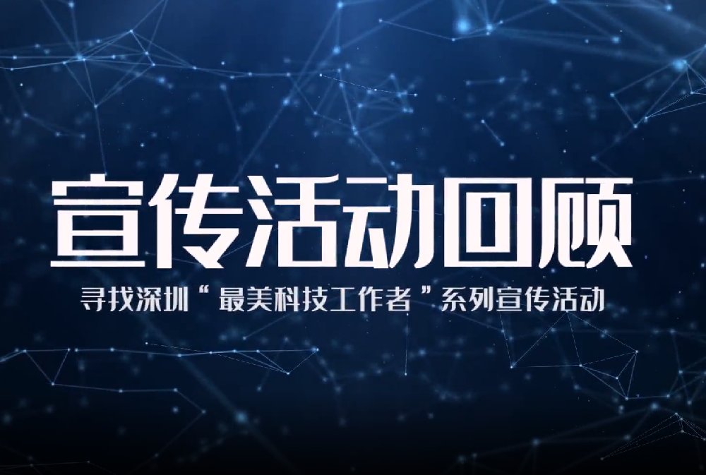 寻找“最美科技工作者”宣传活动回顾