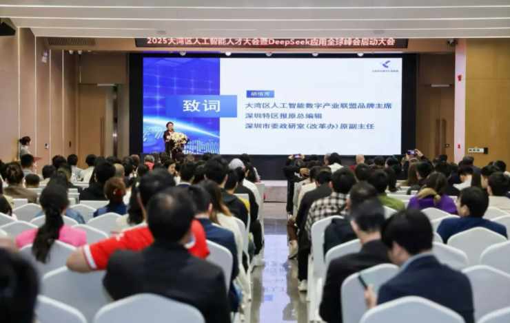 2025大湾区人工智能人才大会暨DeepSeek应用全球峰会启动大会圆满成功